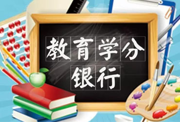 學(xué)分銀行